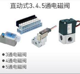 直動(dòng)式3、4、5通電磁閥