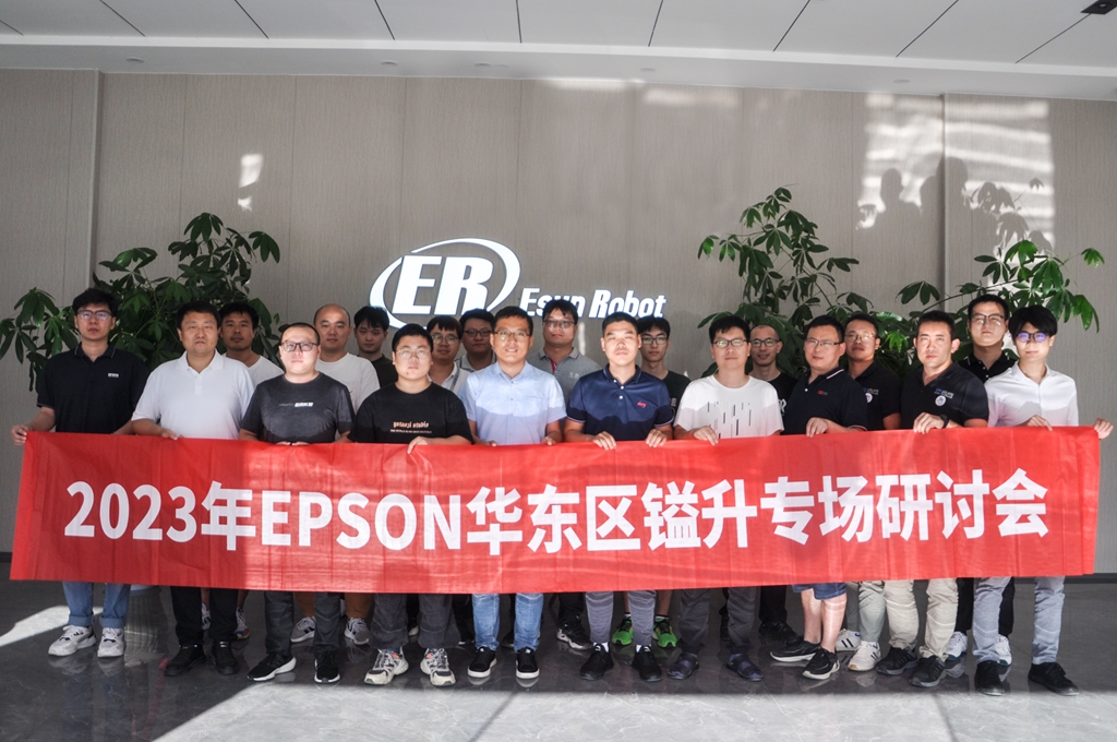 2023年EPSON華東區(qū)鎰升專場(chǎng)研討會(huì)圓滿成功！